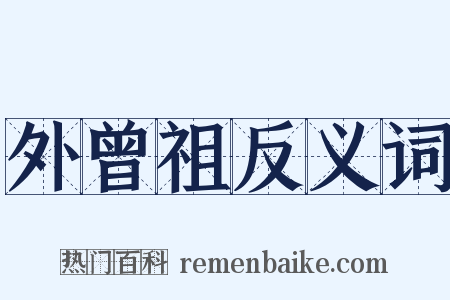 外曾祖反义词是什么意思的图片